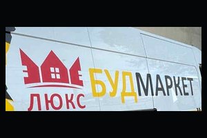 Знак «Люкс Будмаркет»